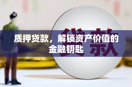 通许质押贷款，解锁资产价值的金融钥匙