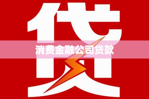 通许消费金融公司贷款