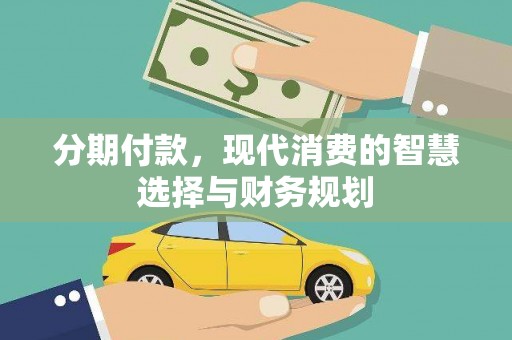 通许分期付款，现代消费的智慧选择与财务规划