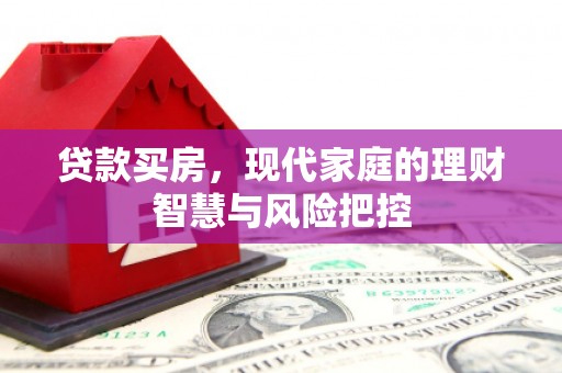 通许贷款买房，现代家庭的理财智慧与风险把控
