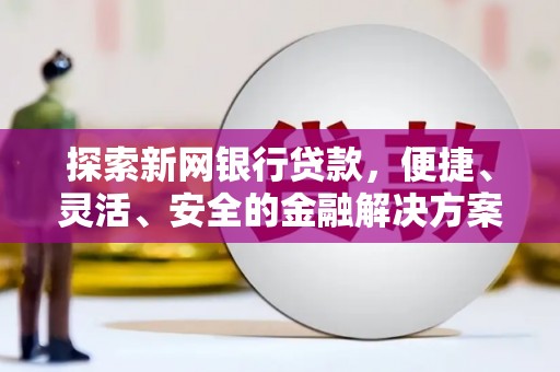 通许探索新网银行贷款，便捷、灵活、安全的金融解决方案