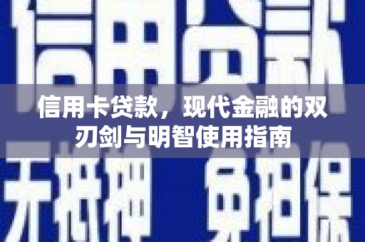 通许信用卡贷款，现代金融的双刃剑与明智使用指南