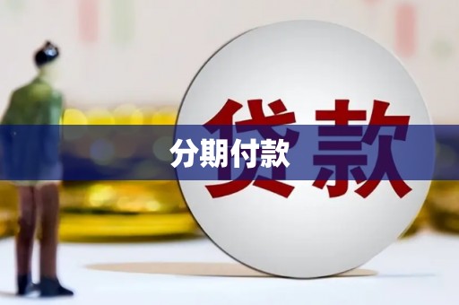 通许分期付款