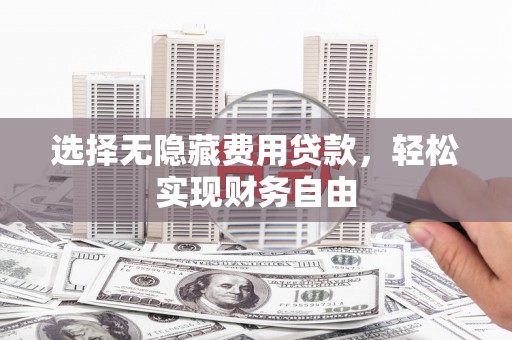 通许选择无隐藏费用贷款，轻松实现财务自由