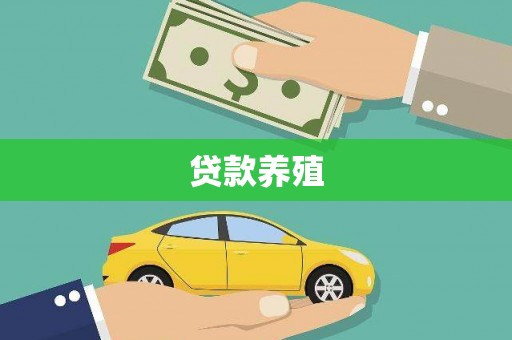通许贷款养殖