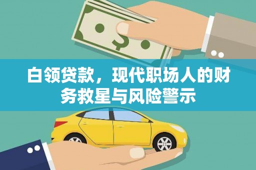 通许白领贷款，现代职场人的财务救星与风险警示