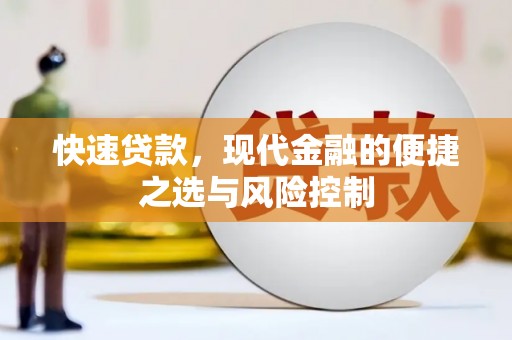 通许快速贷款，现代金融的便捷之选与风险控制