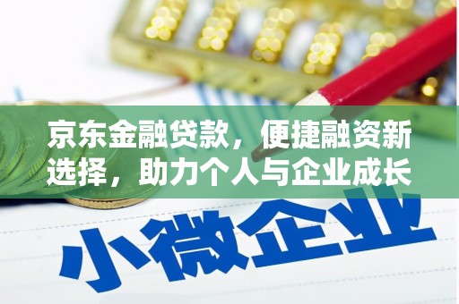 通许京东金融贷款，便捷融资新选择，助力个人与企业成长