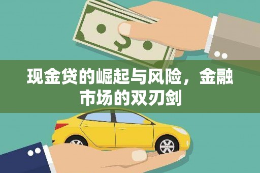 通许现金贷的崛起与风险，金融市场的双刃剑