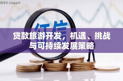 通许贷款旅游开发，机遇、挑战与可持续发展策略