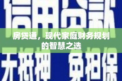 通许房贷通，现代家庭财务规划的智慧之选