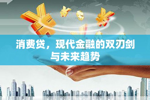 通许消费贷，现代金融的双刃剑与未来趋势