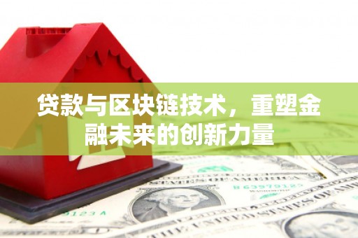 通许贷款与区块链技术，重塑金融未来的创新力量