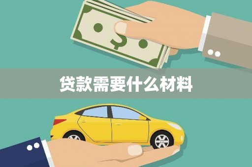 通许贷款需要什么材料