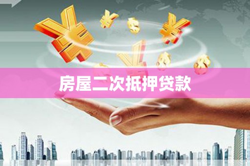 通许房屋二次抵押贷款
