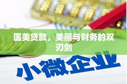 通许医美贷款，美丽与财务的双刃剑