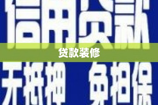 通许贷款装修