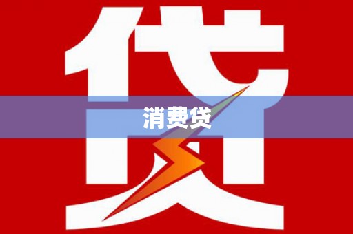 通许消费贷