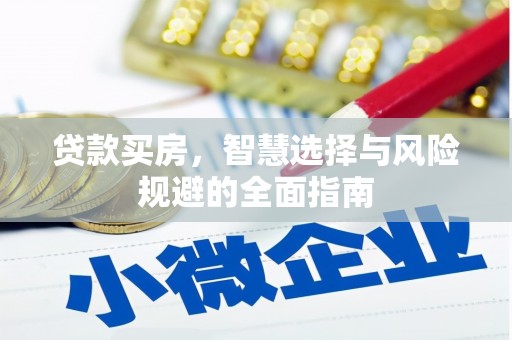 通许贷款买房，智慧选择与风险规避的全面指南