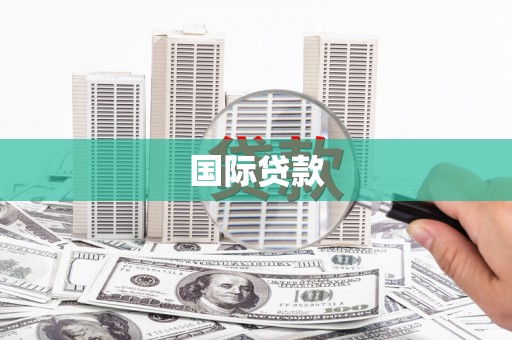 通许国际贷款