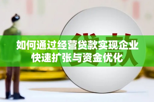 通许如何通过经营贷款实现企业快速扩张与资金优化