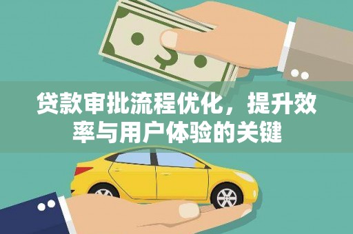 通许贷款审批流程优化，提升效率与用户体验的关键