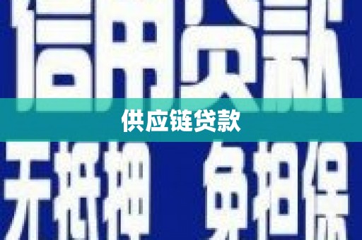 通许供应链贷款