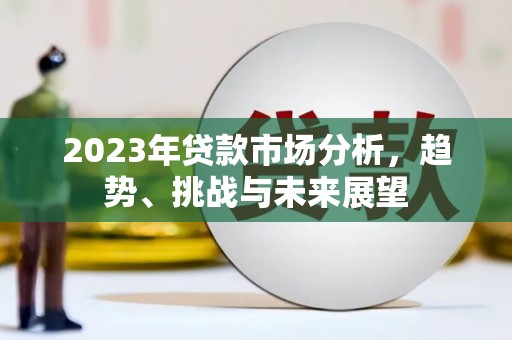 通许2023年贷款市场分析，趋势、挑战与未来展望