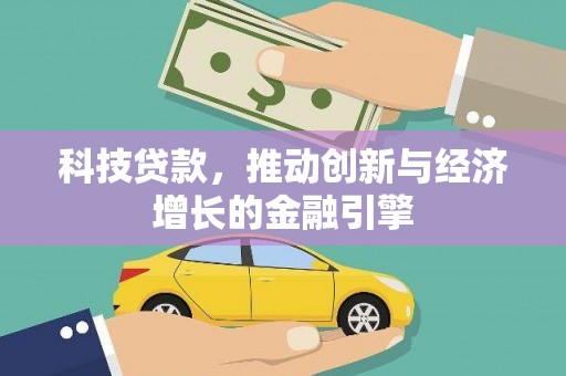 通许科技贷款，推动创新与经济增长的金融引擎