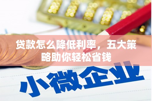 通许贷款怎么降低利率，五大策略助你轻松省钱
