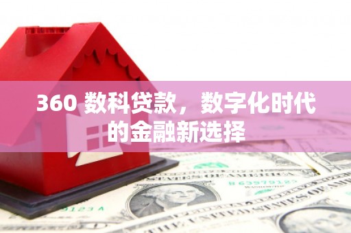 通许360 数科贷款，数字化时代的金融新选择