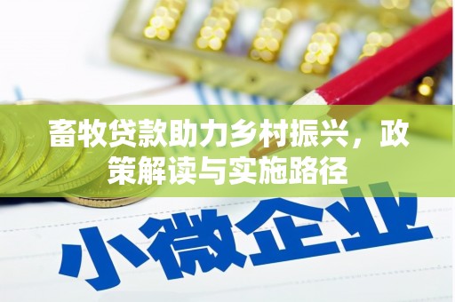 通许畜牧贷款助力乡村振兴，政策解读与实施路径