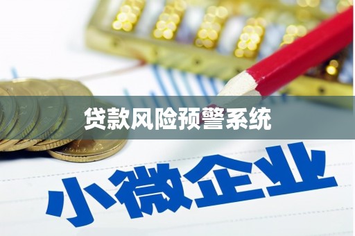 通许贷款风险预警系统