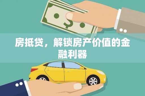 通许房抵贷，解锁房产价值的金融利器