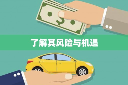 通许了解其风险与机遇
