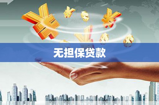 通许无担保贷款