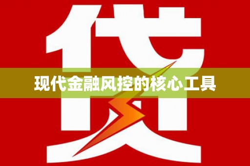 通许现代金融风控的核心工具