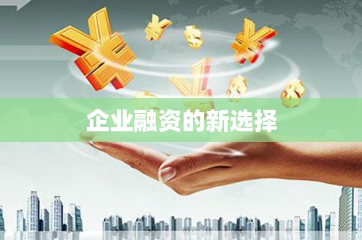 通许企业融资的新选择