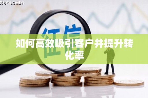 通许如何高效吸引客户并提升转化率
