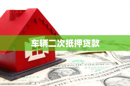 通许车辆二次抵押贷款