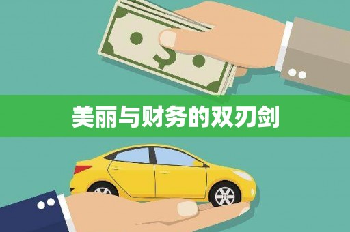 通许美丽与财务的双刃剑