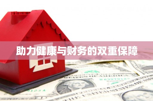 通许助力健康与财务的双重保障