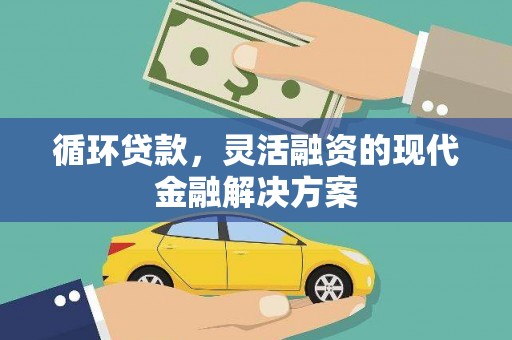 通许循环贷款，灵活融资的现代金融解决方案