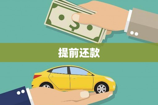 通许提前还款