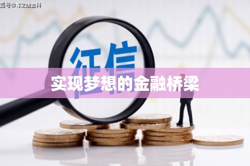 通许实现梦想的金融桥梁
