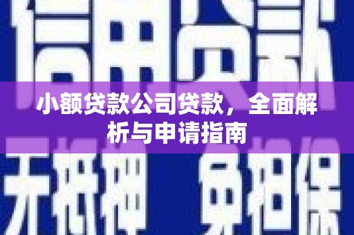 通许小额贷款公司贷款，全面解析与申请指南