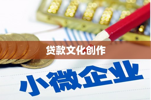 通许贷款文化创作