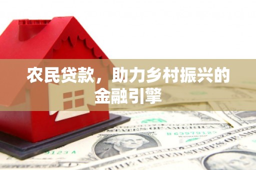 通许农民贷款，助力乡村振兴的金融引擎