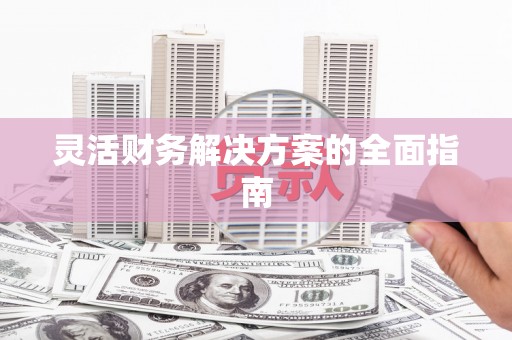 通许灵活财务解决方案的全面指南