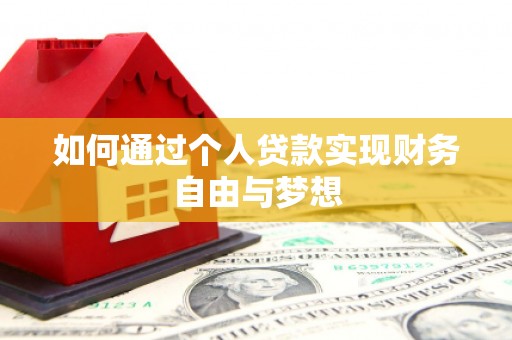 通许如何通过个人贷款实现财务自由与梦想